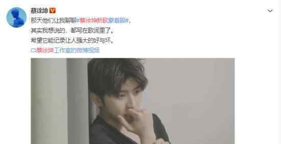 蔡徐坤新歌回应争议怎么回事?蔡徐坤回应了什么?