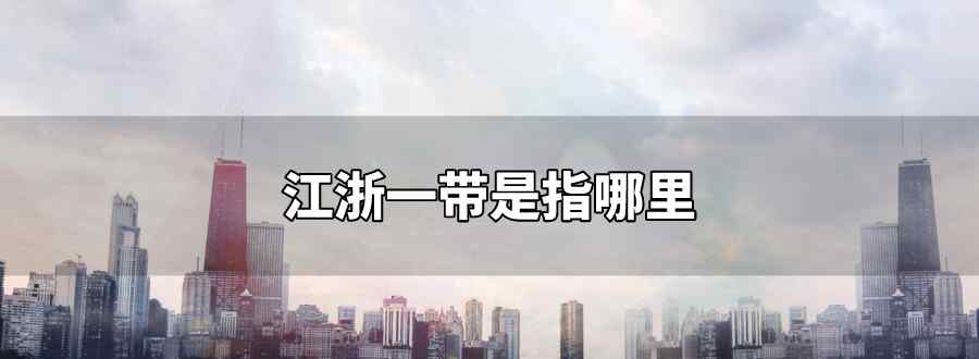 江浙一带是指哪里