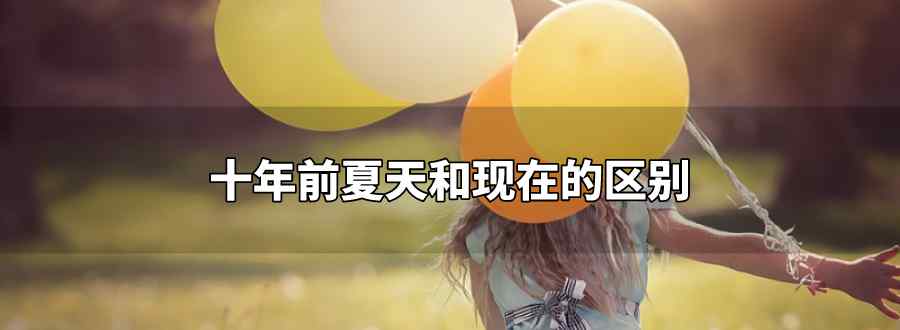 十年前夏天和现在的区别