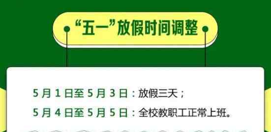 这些人五一不放假 多地学校实施五一假期取消