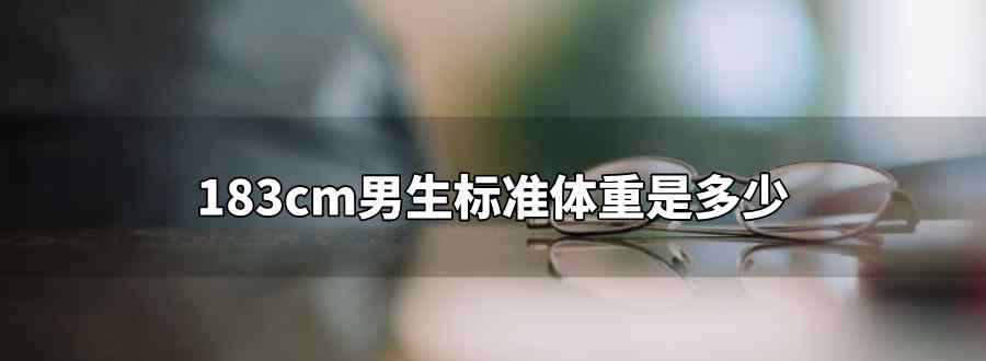 183cm男生标准体重是