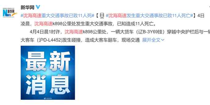突发！沈海高速发生重大交通事故致11人死亡 还原事故过程