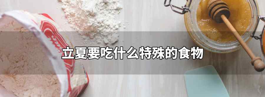 立夏要吃什么特殊的食物
