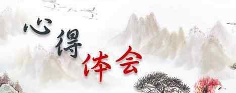 心得体会开头怎么写 教你如何写心得体会，会写心得体会就会写文章做自媒体