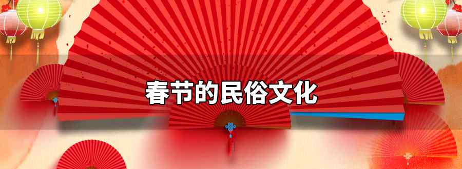 春节的民俗文化
