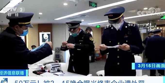315晚会曝光修表企业被罚50万元 还敢赚黑心钱吗？