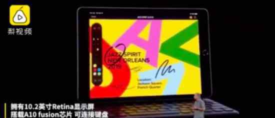 苹果发布第7代iPad 第7代iPad售价多少?何时发售?