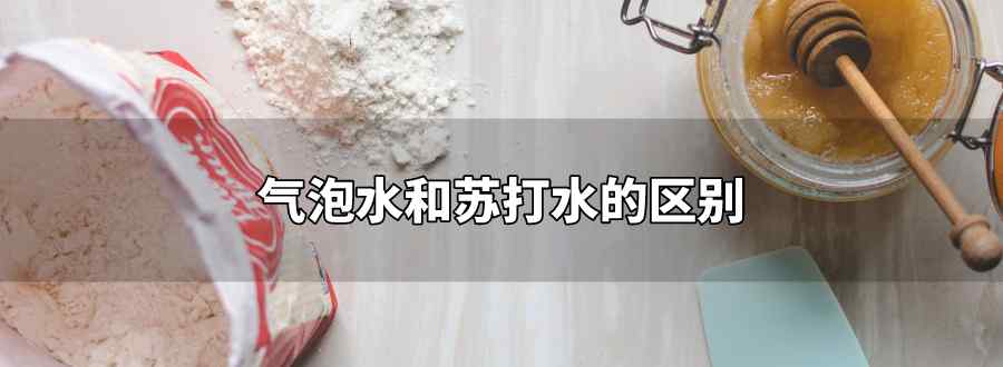 气泡水和苏打水的区别