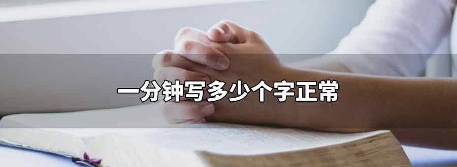 一分钟写多少个字正常