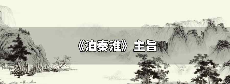 泊秦淮主旨
