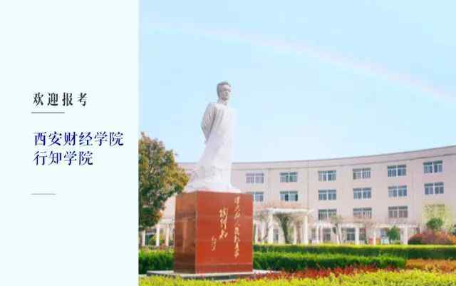 西安财经学院行知学院 权威发布‖西安财经学院行知学院2018年全国招生计划