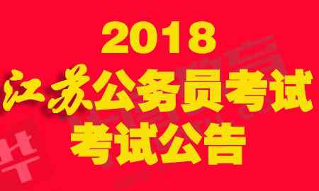 南京公务员考试网 2018南京公务员考试公告-江苏公务员考试网