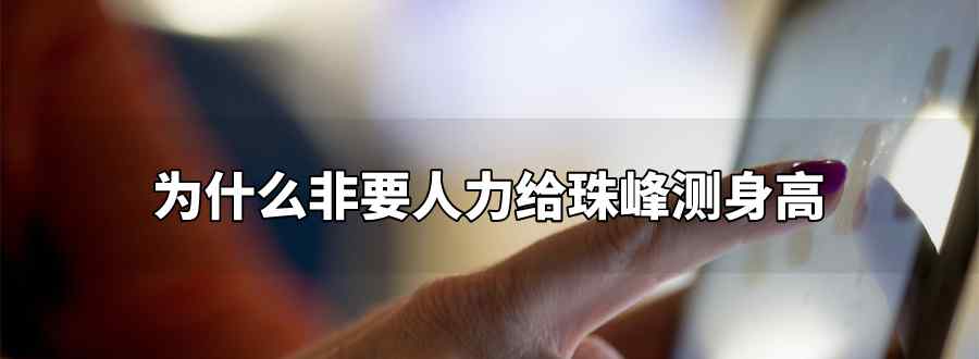 为什么非要人力给珠峰测身高