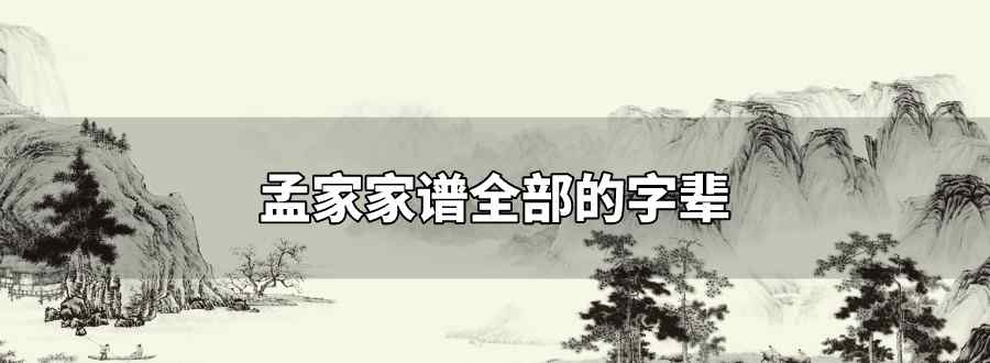 孟家家谱全部的字辈
