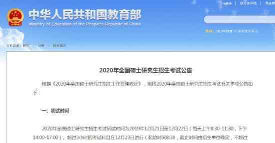 2020年考研初试时间 考研报名时间是什么时候在哪儿报名