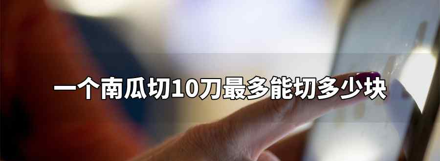一个南瓜切10刀最多能切多少块