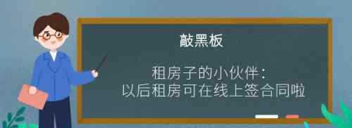 临安房屋出租 @新临安人，临安租房可以在线上签合同啦，还有……