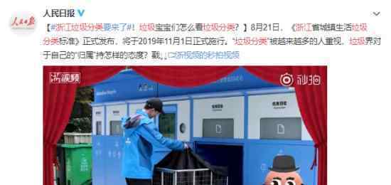 浙江发布垃圾分类标准?11月1日起正式施行?