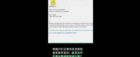 东京奥组委允许观众带旭日旗 东京奥组委怎么说的