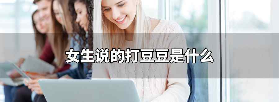 女生说的打豆豆是什么
