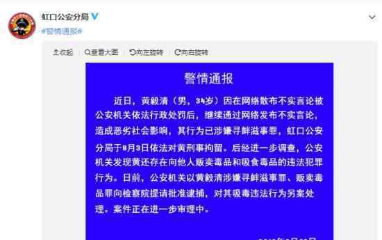 黄毅清贩毒吸毒被提请批捕  黄毅清是谁?警方发布了什么内容