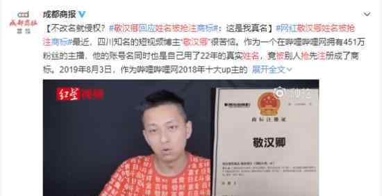 B站UP主敬汉卿姓名被恶意抢注?被要求改名?