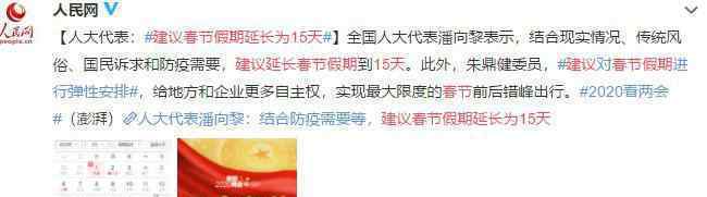 建议春节假期延长为15天 为什么