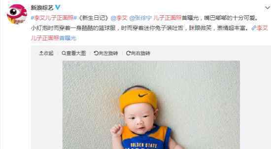 李艾儿子正面照 李艾儿子叫什么?