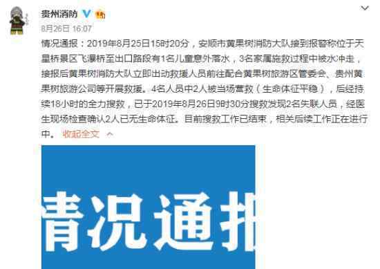 黄果树游客遇难 遇难原因是什么?救起来了吗?