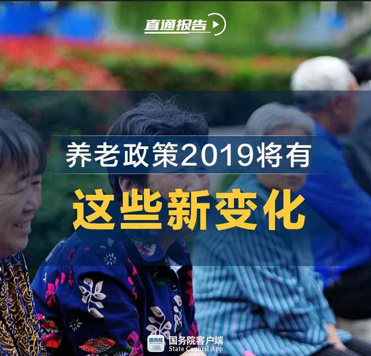 新养老保险 2019年养老保险新政策 5月1日起养老保险降费