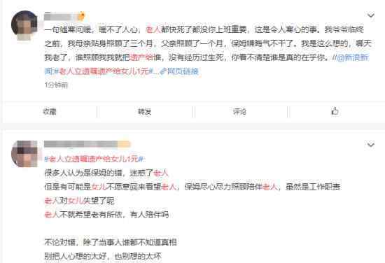 老人立遗嘱遗产给女儿1元 只给女儿1元剩下的竟给了保姆