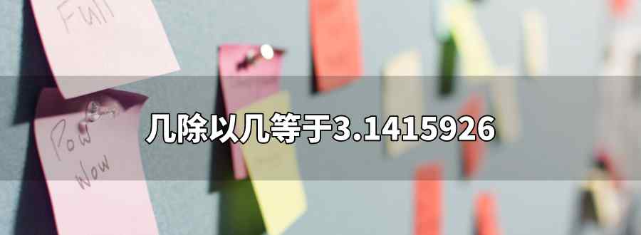 几除以几等于3.1415926