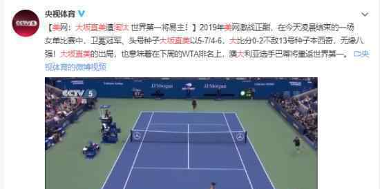 美网大坂直美淘汰是怎么回事?大阪直美爆冷出局?
