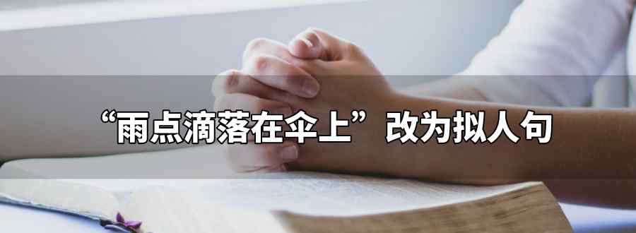 雨点滴落在伞上改为拟人句