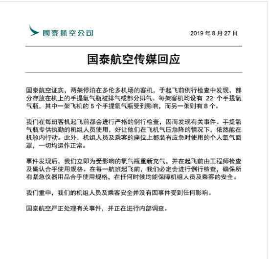 国泰航空氧气瓶被排气怎么回事称：正在进行内部调查