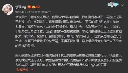 李现发文怼私生饭 称侵私行为给他带来极大的困扰负担