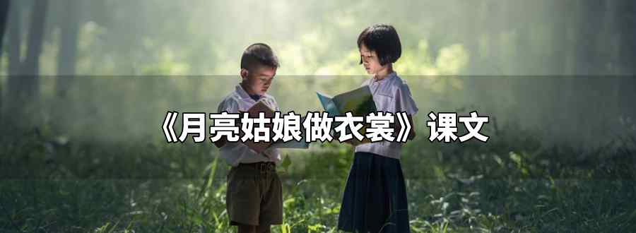 月亮姑娘做衣裳课文二年级