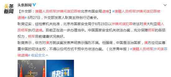 澳籍人员杨军涉嫌间谍犯罪被逮捕 具体经过是