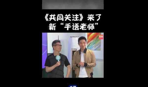撒贝宁给朱广权当手语老师 国字脸们今天真给力!