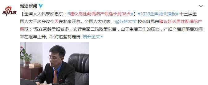 建议男性配偶陪产假延长到38天 熊思东提出