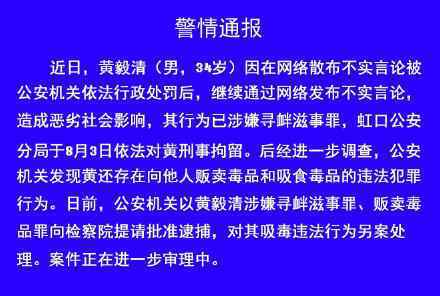 黄毅清贩毒吸毒被提请批捕 警方如何通报的通报内容