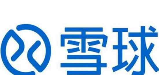 雪球数据疑被泄露 具体泄露了哪些数据?官方如何回应?