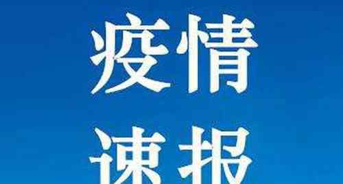31省区市新增确诊病例12例 其中1有1例为境外输入病例