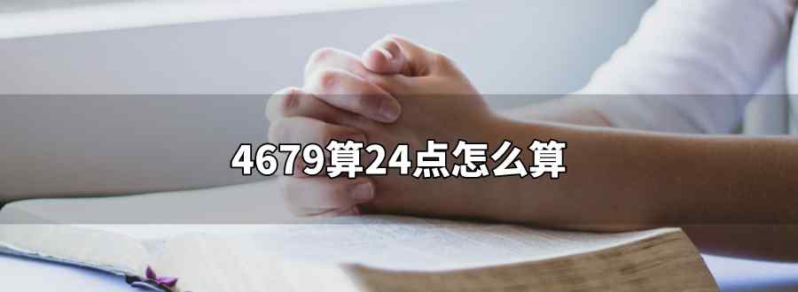 4679算24点怎么算