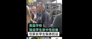 英国学校强迫学生穿中性校服什么情况家长集体抗议穿中性校服