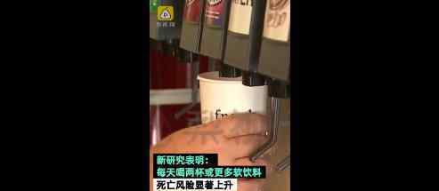 每天2杯软饮料关联较高死亡风险  饮料还敢喝吗