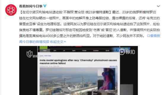 模特核电站不雅照是怎么回事道歉招网友指责