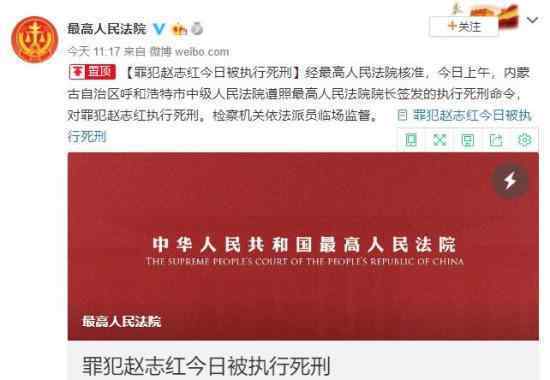 呼格案真凶被执行死刑 赵志红都犯了什么罪