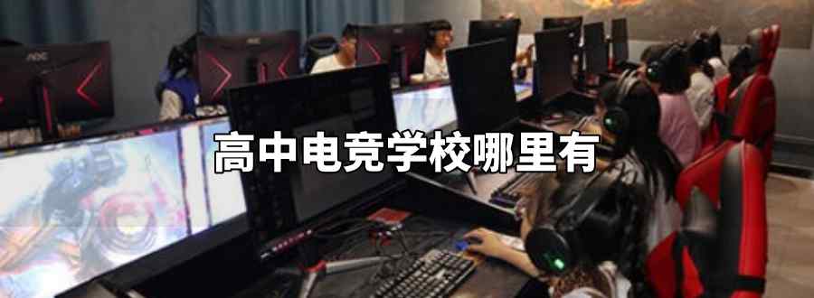 高中电竞学校哪里有