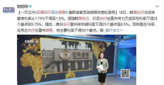 四国国家央行同时降息?到底是什么原因?